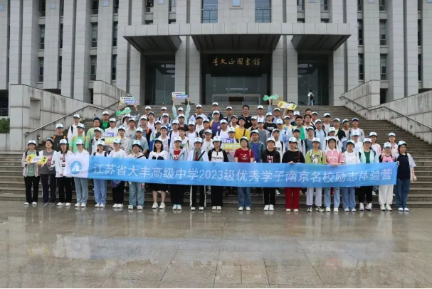 “追光逐夢，預見未來”——江蘇省大豐高級中學2023暑期南京研學營