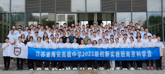 江蘇省海安中學(xué)2023級(jí)創(chuàng)新實(shí)驗(yàn)班南京科學(xué)營(yíng)