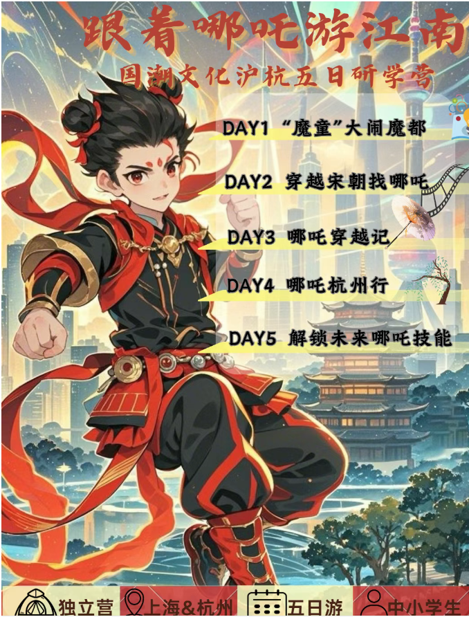 跟著哪吒游江南——國(guó)潮文化滬杭五日研學(xué)營(yíng)