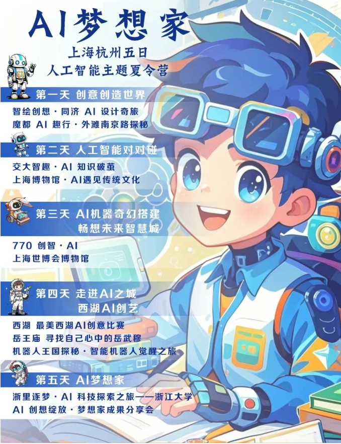 AI夢(mèng)想家——人工智能滬杭5日研學(xué)營(yíng)