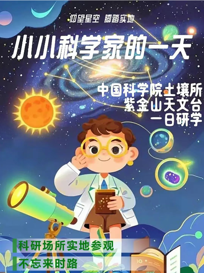小小科學家的一天——中國科學院土壤所 紫金山天文臺一日研學